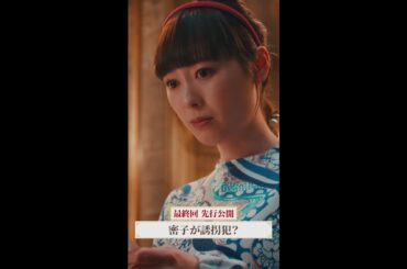 えっ、密子さんが疑われてる？😱 #マル秘の密子さん #最終回 #先行公開 9月28日(土)よる10時 #福原遥 #上杉柊平 #志田彩良 #桜井日奈子 #石井正則 #小柳ルミ子  #shorts