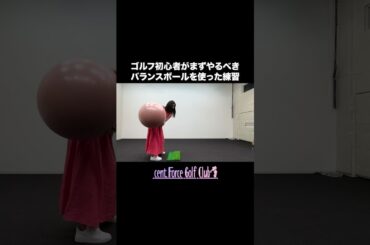 ゴルフ初心者がまずやるべきは、バランスボール？！#golf #ゴルフ #ゴルフ女子  #ゴルフ初心者＃セントフォースゴルフクラブ＃沖田愛加