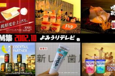 【2002年10月】火曜夜のCM集〈前半〉【番宣、ニュース他】