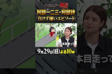 #阿部一二三 #阿部詩 #柔道 #日本代表 #オリンピック #林修 #大政絢 #澤部佑 #中島健人 #サバンナ高橋 #初耳学 #shorts #youtubeshorts #負けず嫌い #松本薫