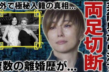 米倉涼子が芸能界から姿を消した真相...足切断で復帰絶望の現在の姿に涙が止まらない...「ドクターX」で有名な女優の複数の離婚歴や男性遍歴...海外で極秘入籍した真相に一同驚愕...！