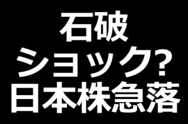 【速報】日本株終了？ 大幅下落中