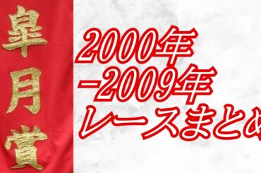 皐月賞 2000年～2009年 レースまとめ