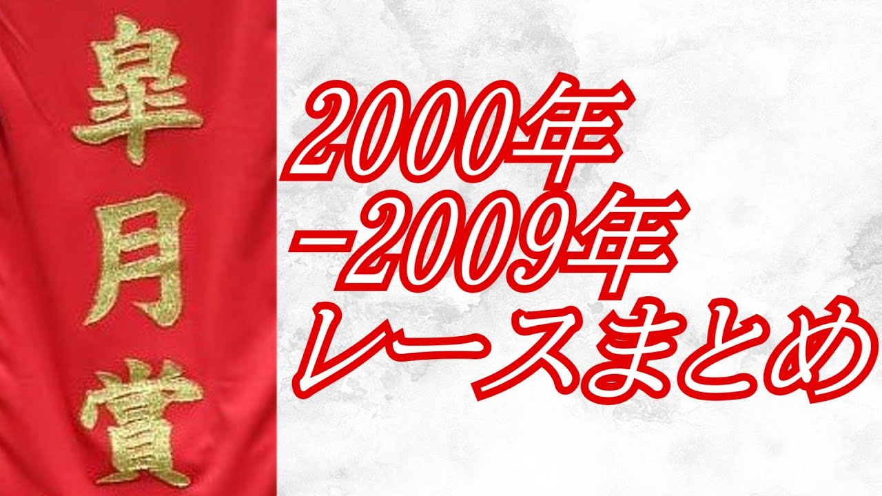 皐月賞 2000年～2009年 レースまとめ