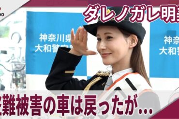 ダレノガレ明美　自動車盗難被害の経験語り、制服姿で対策呼びかけ