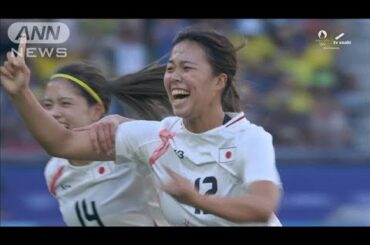 谷川萌々子選手（19）が世界に魅せたスーパーゴール！ なでしこがブラジルに逆転勝利(2024年8月1日)