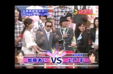 バラエティ　加藤あい　上戸彩
