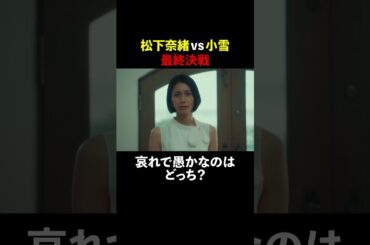 哀れで愚かなのはどっち？ #スカイキャッスル #松下奈緒 #木村文乃 #比嘉愛未 # 高橋メアリージュン #小雪 #shorts