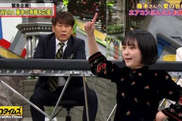 『脱力タイムズ』【FUJIWARA藤本＆中村ゆりか】新しい藤本さんのお嫁さん候補の3人が登場