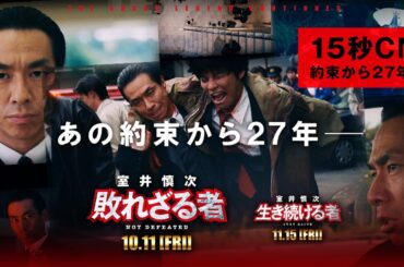 ＜15秒CM・約束から27年篇＞『室井慎次　敗れざる者』『室井慎次　生き続ける者』 【10月11日(金)／11月15日(金) 公開】
