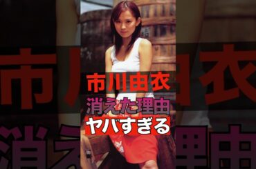 市川由衣が消えた理由がヤバすぎる #shorts #ゴシップ #芸能人 #芸能界  #おもしろい #雑学 #市川由衣
