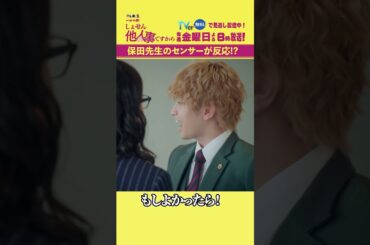【保田先生のセンサーが反応!?】「＃しょせん他人事ですから」第６話より