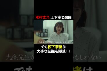 木村文乃 土下座で懇願 #スカイキャッスル #松下奈緒 #木村文乃 #比嘉愛未 #高橋メアリージュン #小雪 #shorts