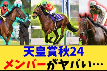 【競馬】「天皇賞秋、想定メンバーがヤバい…」に対する反応【反応集】