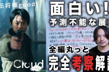 【完全解説考察】姿を変える予測不能な映画『Cloud クラウド』黒沢清監督最新作絶賛レビュー！【おまけの夜】