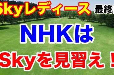 【女子ゴルフ ステップアップツアー第14戦】SkyレディースABC杯最終日の結果と獲得賞金