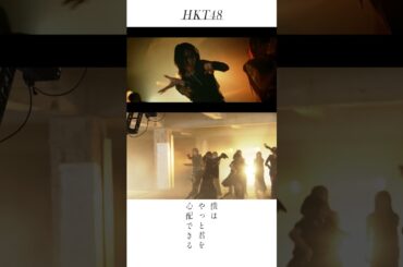 #HKT48 #僕はやっと君を心配できる