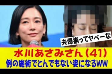 水川あさみさん（41）、例の施術でとんでもない姿になるｗ夫婦でスピリチュアルに傾倒か・・・ｗｗｗネットの反応/なんj/2ch/5ch/反応集/スレまとめ/ゆっくり