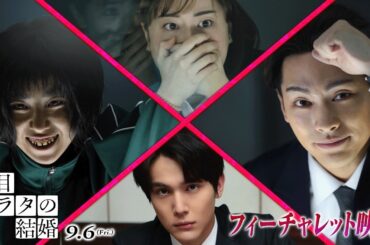 柳楽優弥＆黒島結菜＆中川大志＆丸山礼が見どころを語る！映画『夏目アラタの結婚』フィーチャレット映像