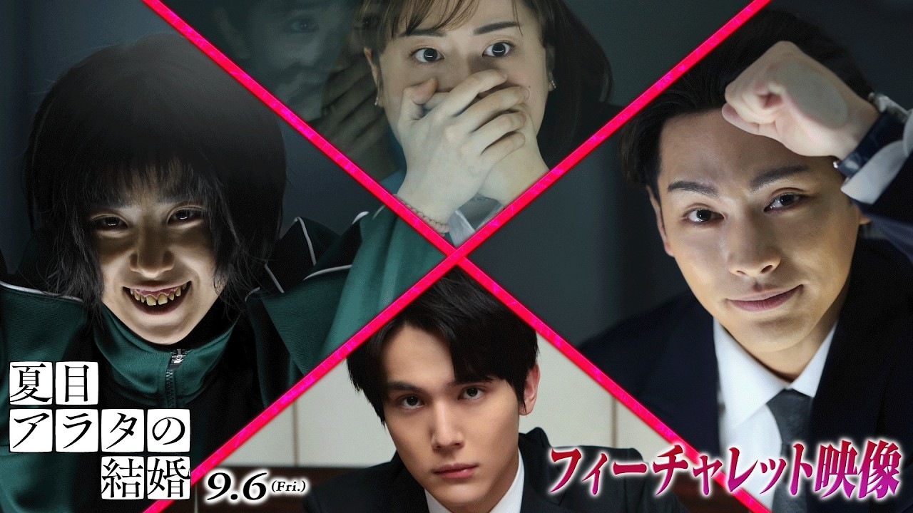 柳楽優弥&黒島結菜&中川大志&丸山礼が見どころを語る!映画『夏目アラタの結婚』フィーチャレット映像 柳楽優弥&黒島結菜&中川大志&丸山礼が見どころを語る!映画『夏目アラタの結婚』フィーチャレット映像