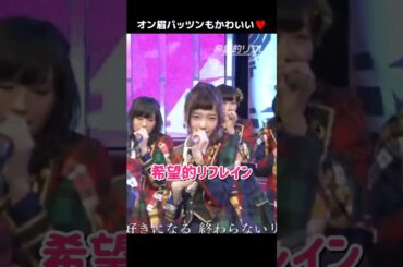 【オン眉パッツン】希望的リフレイン 【ぱるる部分のみ】 #島崎遥香 #ぱるる #AKB48 #宮脇咲良 #渡辺麻友 #指原莉乃 #山本彩 #高橋みなみ #松井珠理奈 #川栄李奈 #Shorts