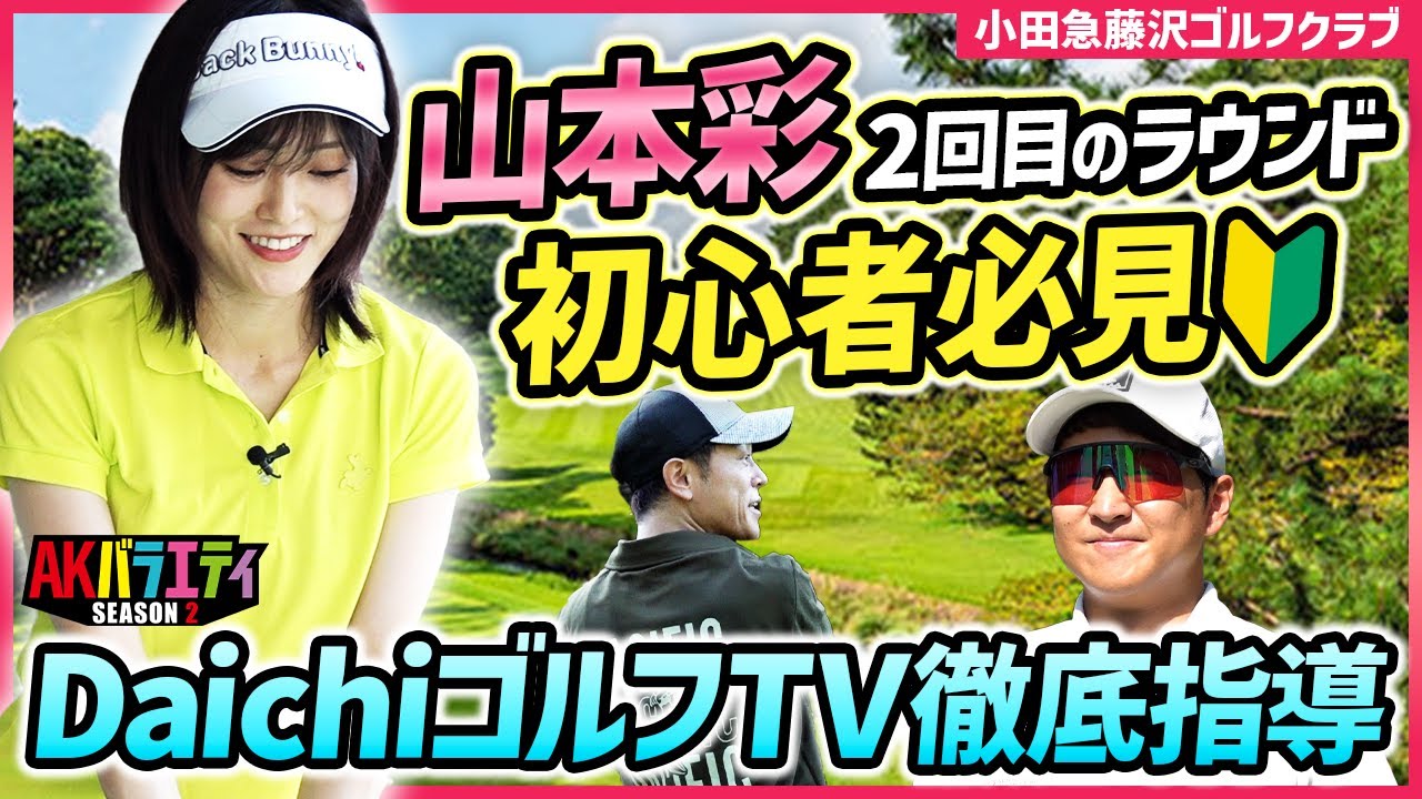 【さや姉2回目のラウンド1/3】初心者必見！DaichiゴルフTV徹底指導！in小田急藤沢ゴルフクラブ