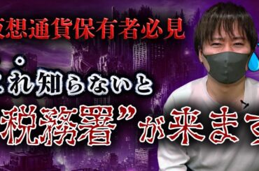 仮想通貨税金でこれやると税務署が来ます 【BTC(ビットコイン)】【TON(トンコイン)】【Social Kingdom(ソーシャルキングダム)】