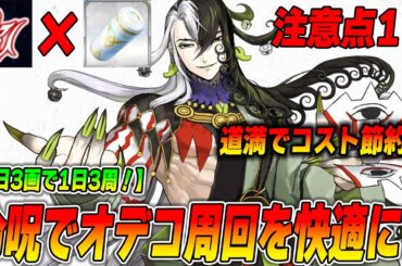 【FGO】令呪前提でオデコ周回してもいいんだぞっていう話。使い方3選！【編成例あり】