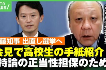 【兵庫県の斎藤知事】高校生からの手紙"応援メッセージ"紹介 心理状況に専門家「自分に都合のいい情報を取り入れる確証バイアス」【出直し選挙決断で会見】｜ アベヒル