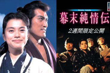 【本編】『幕末純情伝』＜2週間限定公開＞