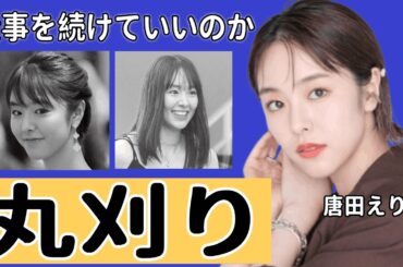 唐田えりかが悩んだ時期に出会った長与千種役「この仕事を続けていいのか…」　役づくりで丸刈り＆10キロ増量や激太りして丸坊主となった現在の姿に驚きを隠せない...