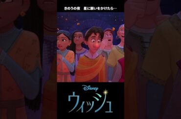 星に願いをかけたら⭐️🐓🐓🐐🎵｜ウィッシュ｜Disney+ (ディズニープラス）#Shorts