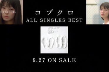 コブクロ『ALL SINGLES BEST』発売告知CM(2006.9.27 発売前＋発売後 菅野美穂が出演)