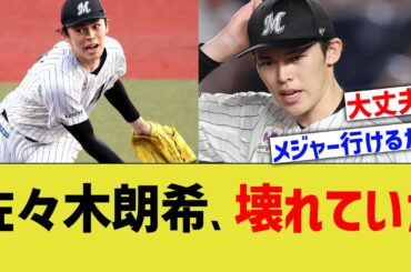 佐々木朗希、壊れていたと明かされる…