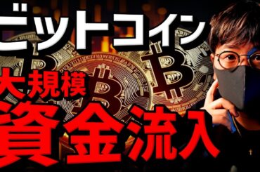 ビットコインに大規模資金流入！ついに$65,000突破！！！