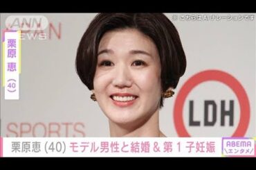 元バレーボール女子日本代表　栗原恵（40）結婚と第1子妊娠を発表(2024年9月18日)
