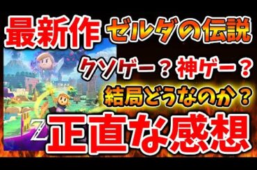 【ゼルダの伝説 知恵のかりもの】最新作の評価出揃う。最新作は結局クソゲーなのか？神ゲーなのか？【攻略/ゼルダの伝説 ティアキン/実況/トレーラー/レビュー/感想/メタスコア/ティアーズオブザキングダ