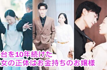 【屋台を10年続けた彼女の正体はお金持ちのお嬢様】10年間屋台を経営していた彼女が、社長から突然結婚を持ちかけられた！彼女の正体が判明するのだが……