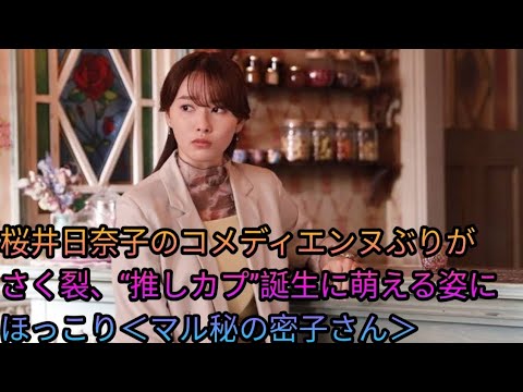 桜井日奈子のコメディエンヌぶりがさく裂、“推しカプ”誕生に萌える姿にほっこり＜マル秘の密子さん＞[king v]