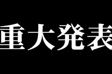 【重大発表】恐れていたことがついに起きてしまいました😱