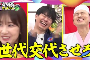 【あちこちオードリー】【広告無し】 今回は17年在籍したAKBからの卒業する柏木由紀と1年半ぶりにEXITが来店！