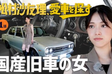 【ハコスカ・初代フェアレディZ】松村沙友理、愛車を探す！至高の国産旧車が揃うディーラーへ！