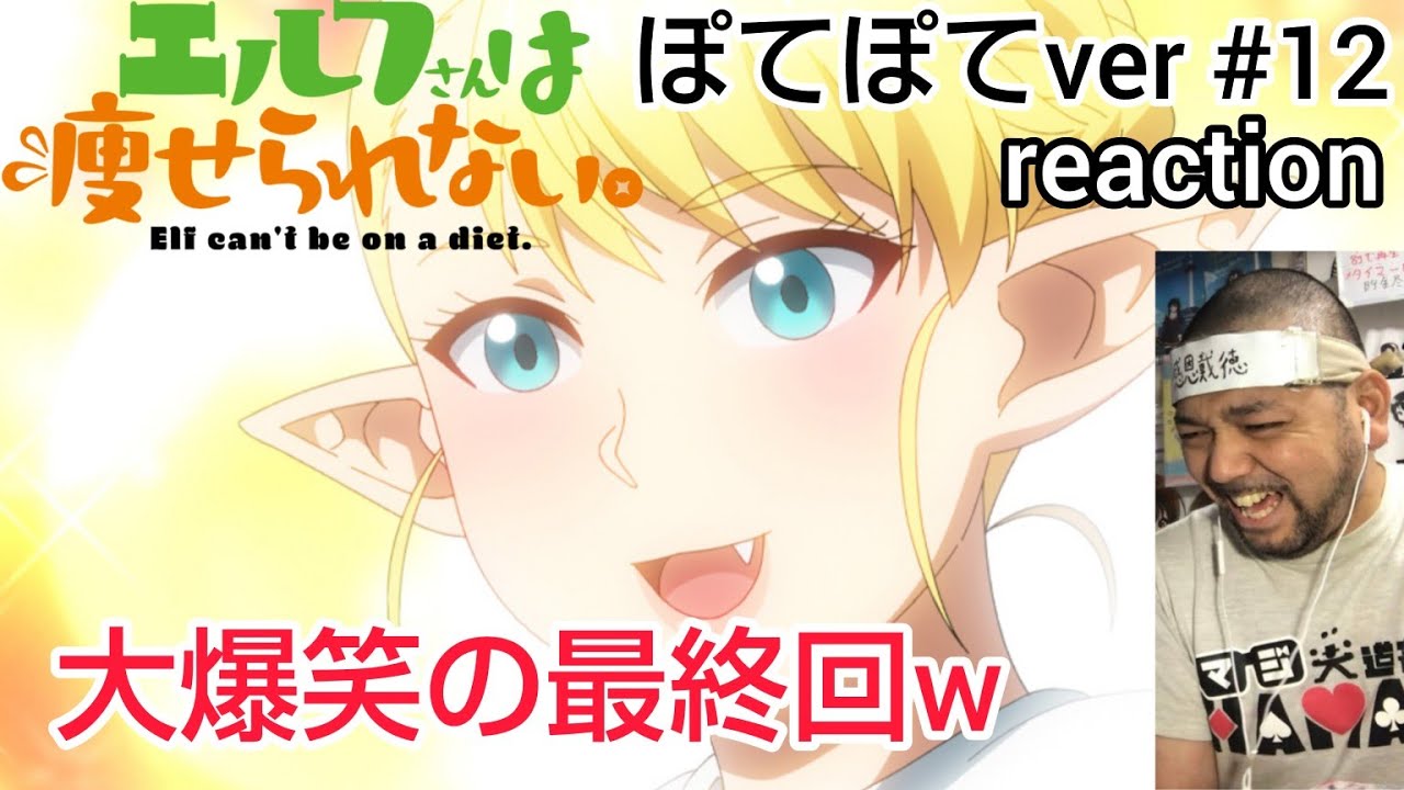 エルフさんは痩せられない。 ぽてぽてver. 12話 リアクション 【大爆笑の最終回w】 Elf cant’ be a diet. ep12 reaction 同時視聴 #エルフさんは痩せられない エルフさんは痩せられない。 ぽてぽてver. 12話 リアクション 【大爆笑の最終回w】 Elf cant' be a diet. ep12 reaction 同時視聴 #エルフさんは痩せられない