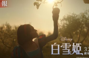 「白雪姫」特報｜2025年3月20日（木・祝）日本劇場公開！