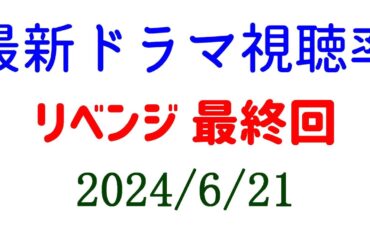 リベンジ 最終回 低視聴率で終了！2024年6月21日付☆ドラマ視聴率速報！