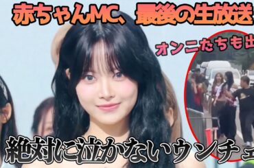 [Le Sserafim]ミューバン最後のMCで絶対に泣かないと決めたウンチェ[日本語字幕]