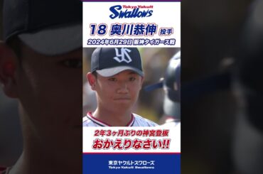 神宮に帰ってきた男！奥川恭伸投手 #shorts  #swallows #ヤクルト #東京ヤクルトスワローズ