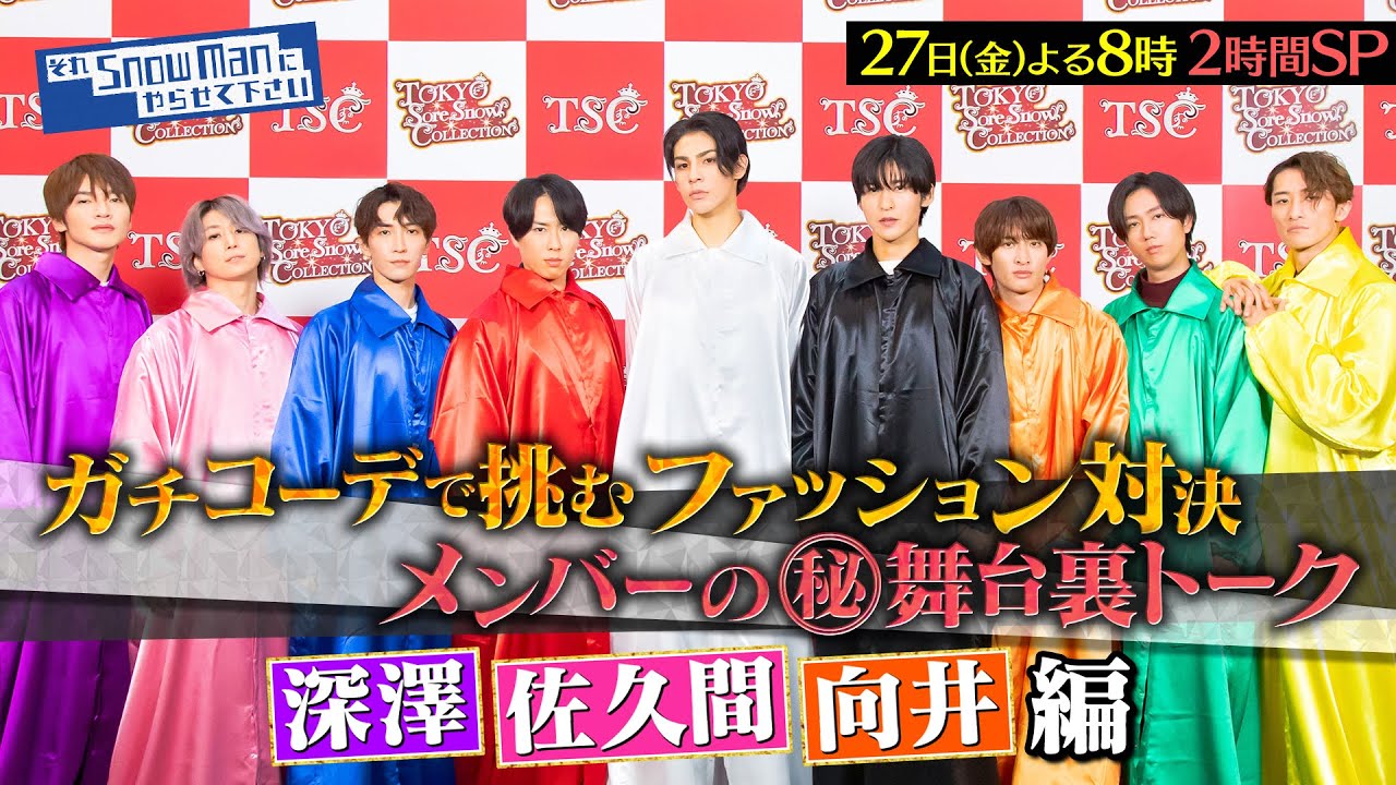 『それスノ』東京それスノコレクション開幕!! メンバーの(秘)舞台裏トーク！深澤辰哉＆佐久間大介＆向井康二 編 9/27(金)よる8時から2時間SP【TBS】