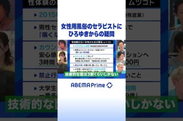 女性用風俗のセラピストにひろゆきからの疑問 #ひろゆき #アベプラ #shorts