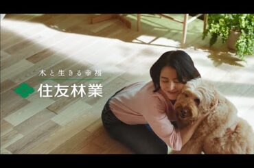 【住友林業の家】TREEing｜どんどん好きになる家「いつでも目があう」篇　30秒